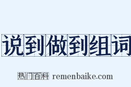 说到做到组词是什么意思的图片